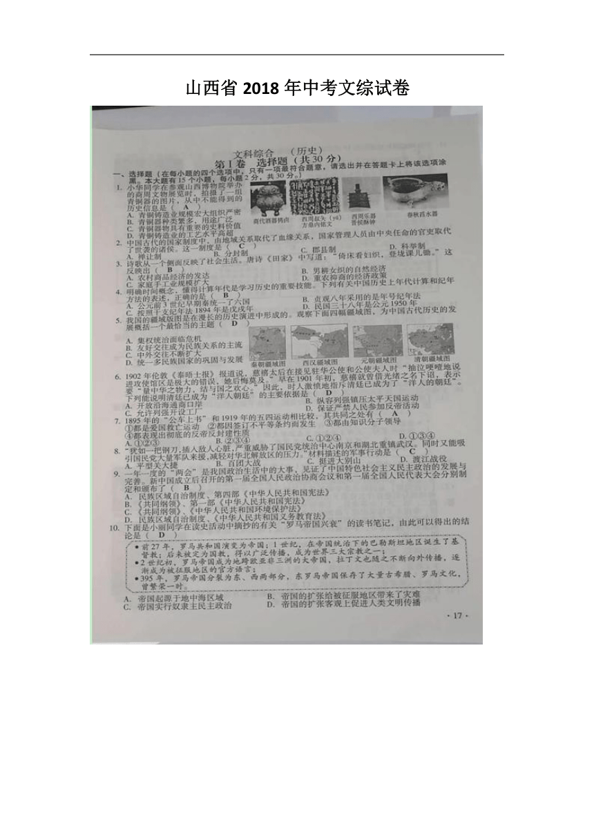 山西省2018年中考文综真题试卷及答案（图片版）