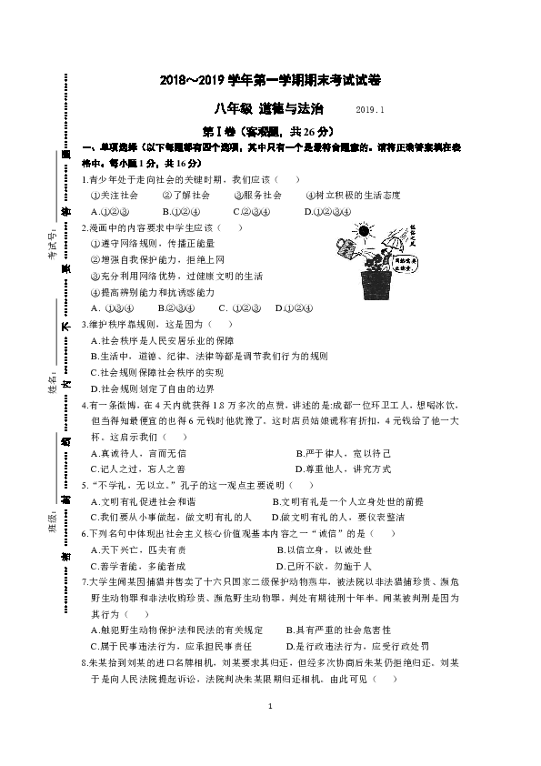 江苏省苏州工业园区2018-2019学年八年级上学期期末调研道德与法治试卷
