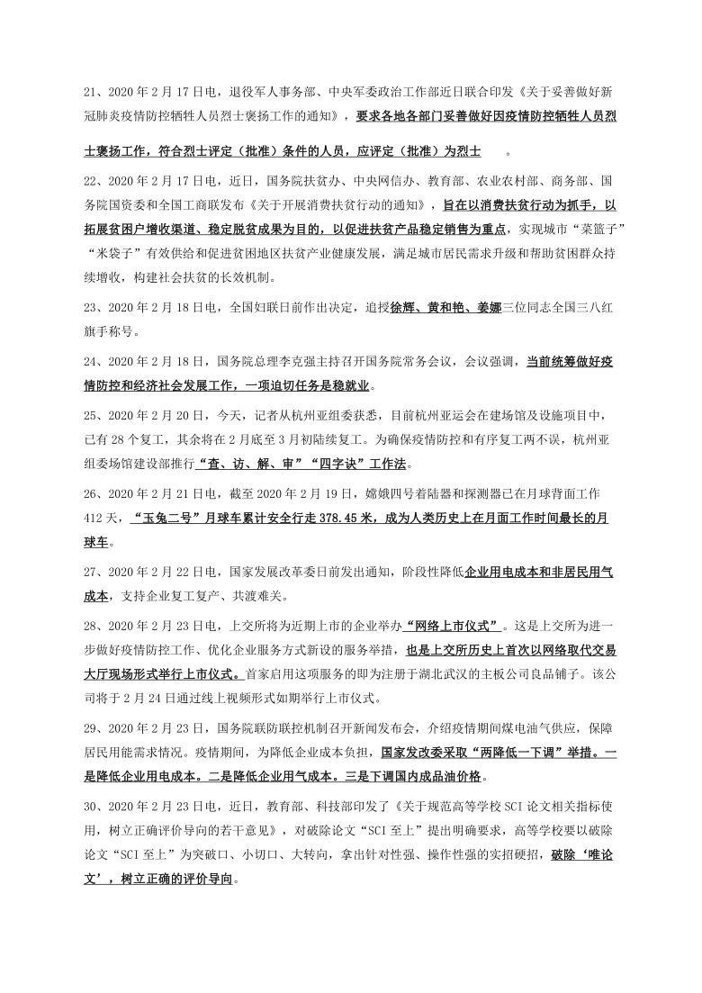 2021年中考道德与法治时政素材：2020年2月时政简报：国内部分