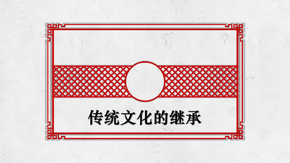 人教版高中政治必修三4．1传统文化的继承（共26张PPT）