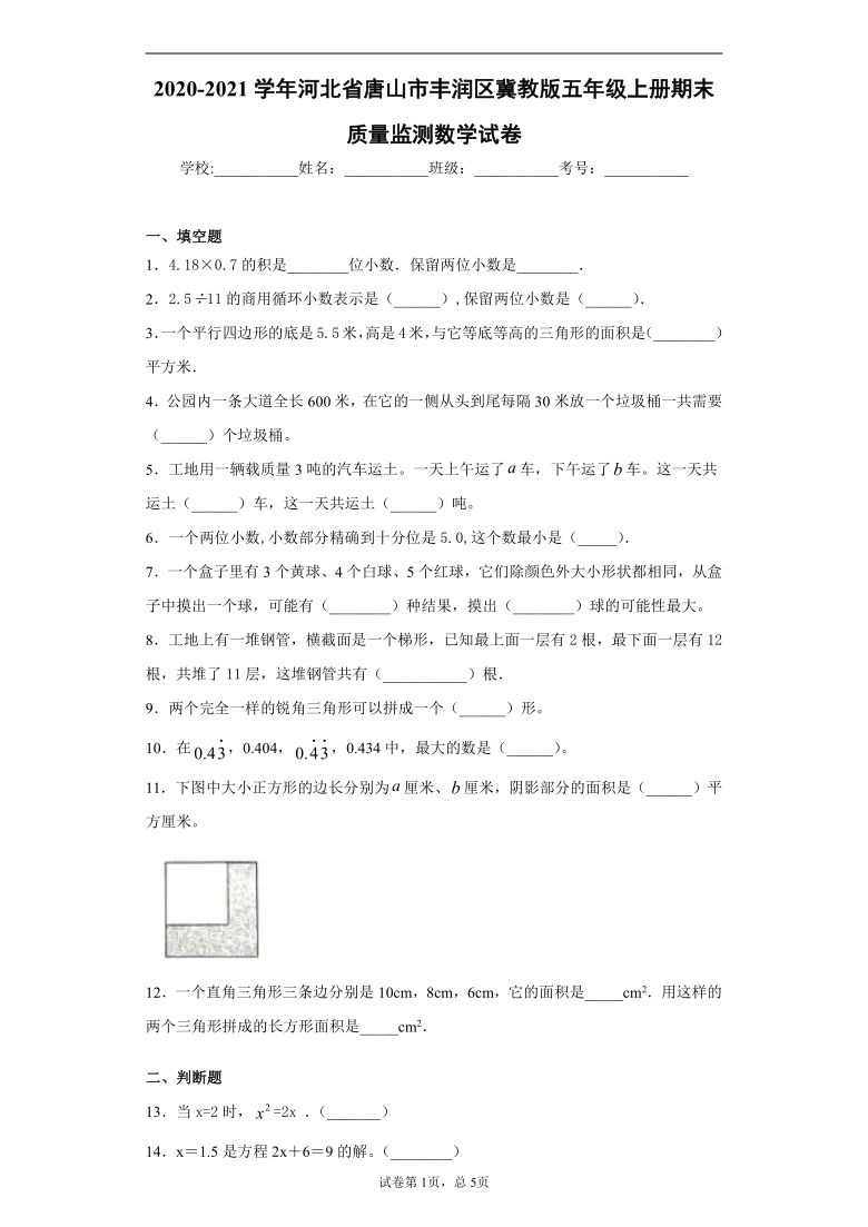 2020-2021学年河北省唐山市丰润区冀教版五年级上册期末质量监测数学试卷（含答案解析）