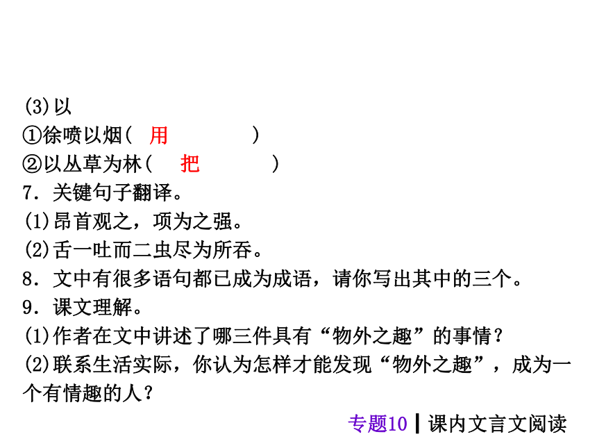 【中考夺分天天练】2014年中考语文（天津 人教） 自主复习课件 第二篇 专题10课内文言文阅读（378张PPT）