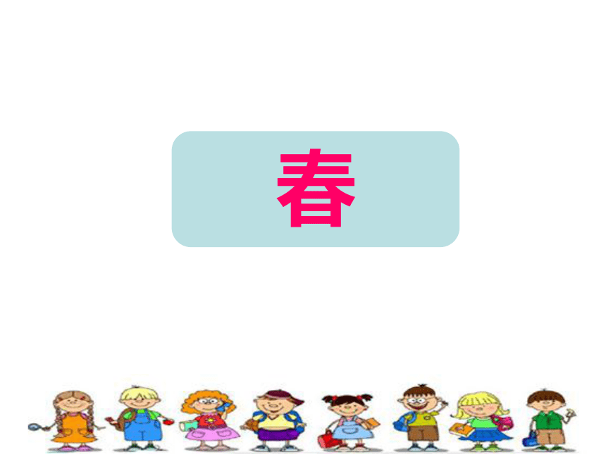 识字-1《春夏秋冬》课件