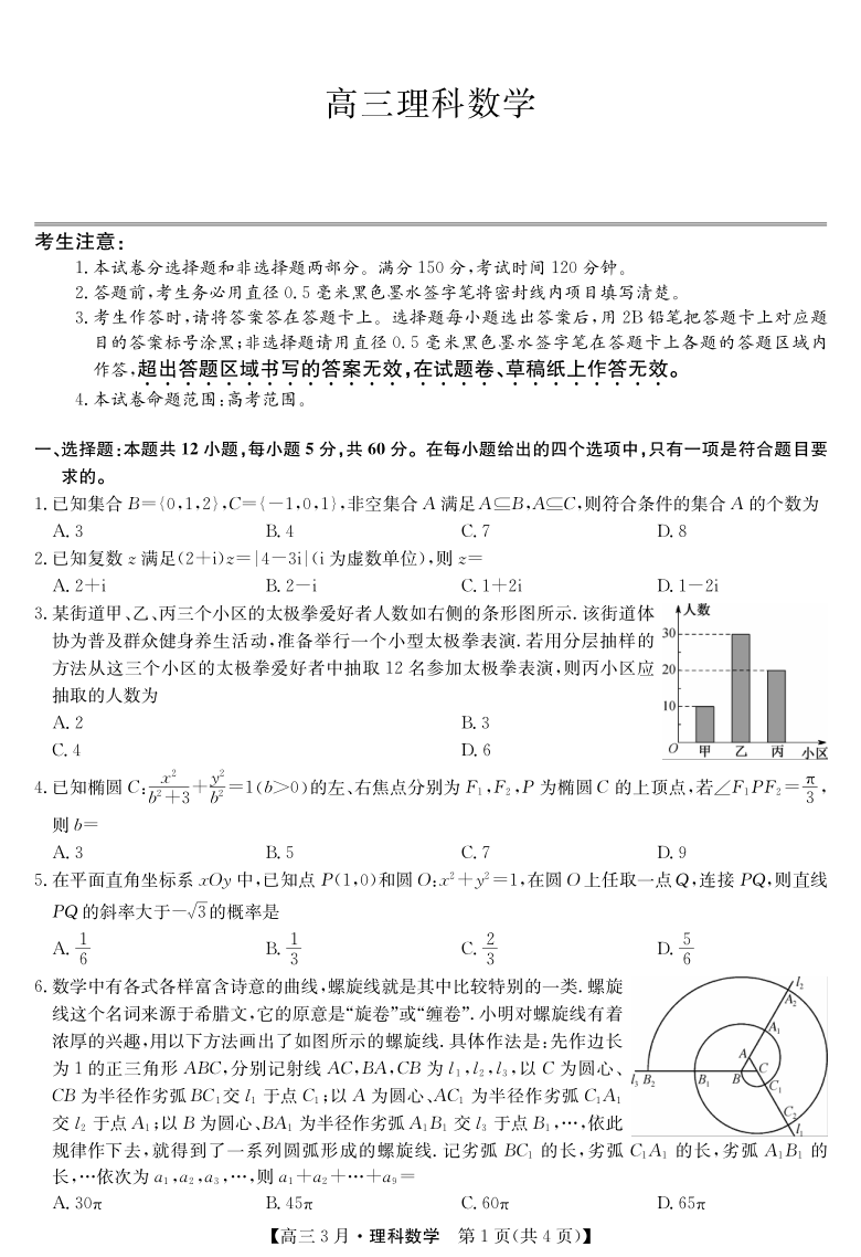 山西省芮城高级中学2021届高三3月月考数学（理）试卷（PDF版）
