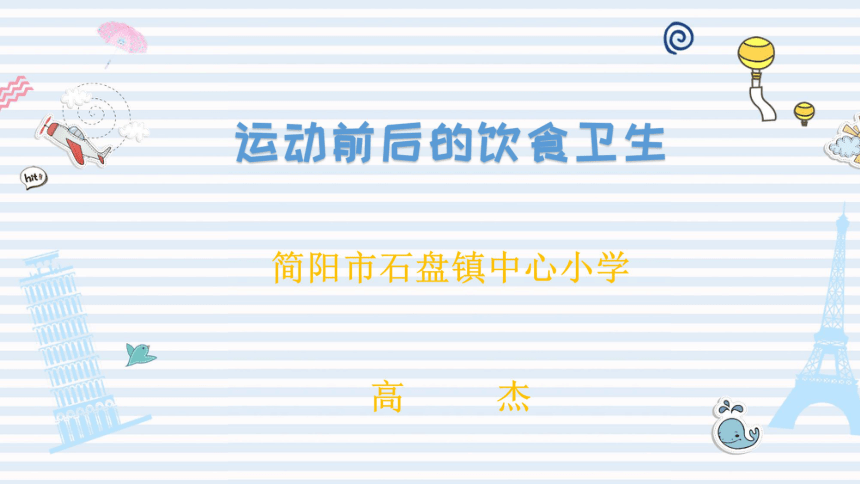 人教版体育与健康三年级 运动前后的饮食卫生 课件(共32张PPT)