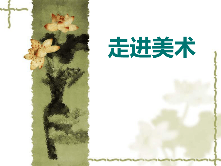 浙美版美术七年级上册第1课走进美术课件（共16张PPT）