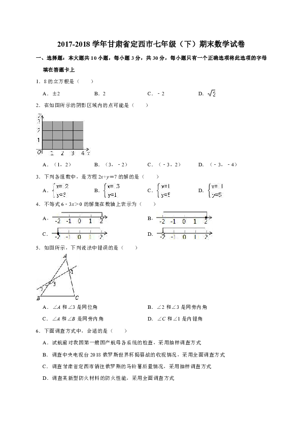 2017-2018学年甘肃省定西市七年级下期末数学试卷（含答案解析）