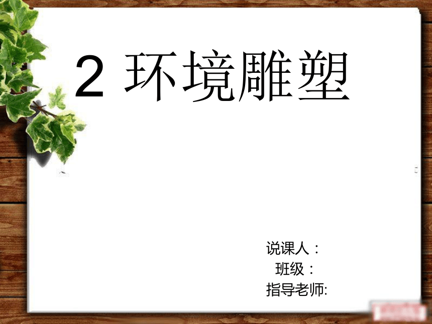 2 环境雕塑课件