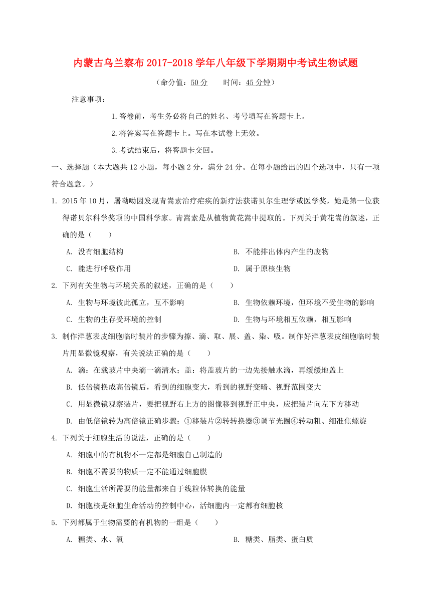 内蒙古乌兰察布2017-2018学年八年级下学期期中考试生物试题