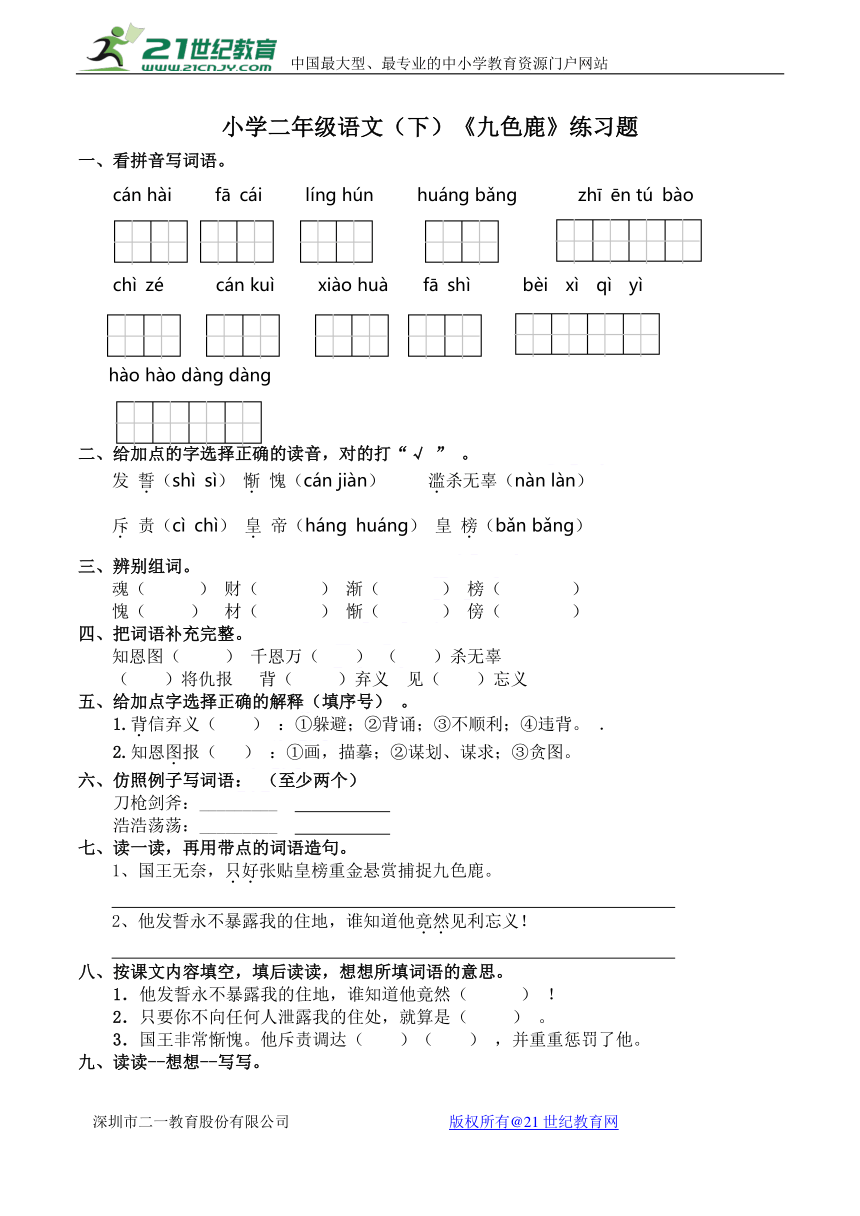 小学二年级语文（下）《九色鹿》练习题（含答案）