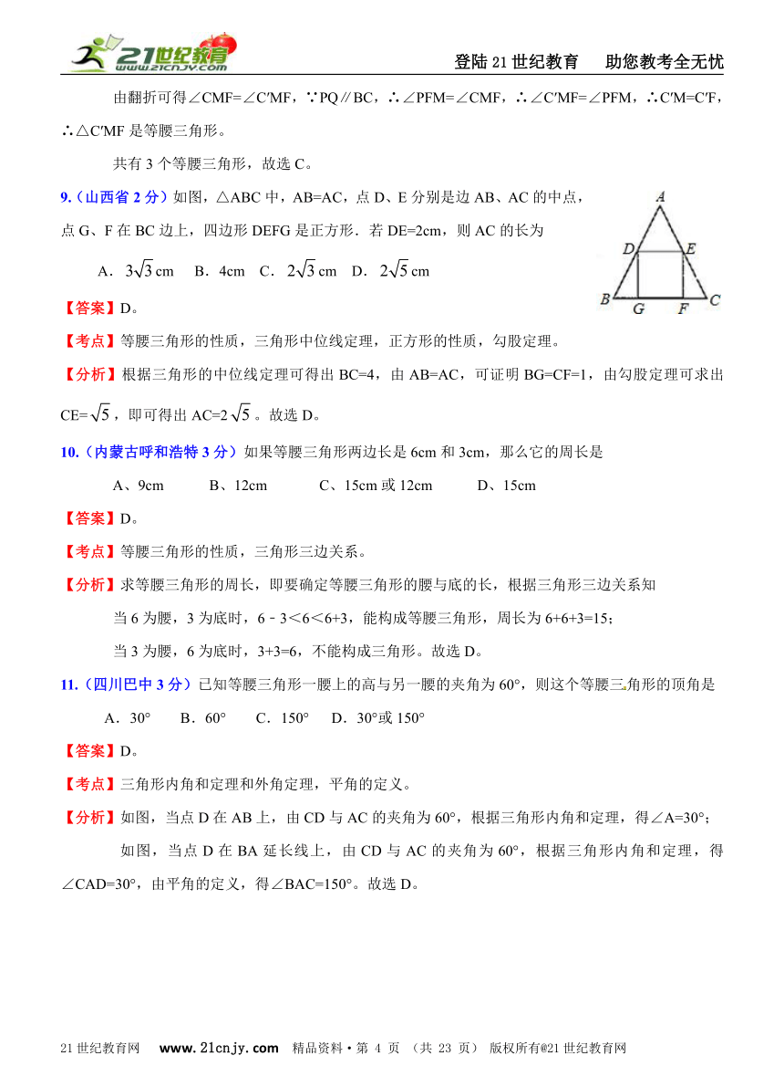 2011年全国181套中考数学试题分类解析汇编(62专题）专题38等腰（边）三角形