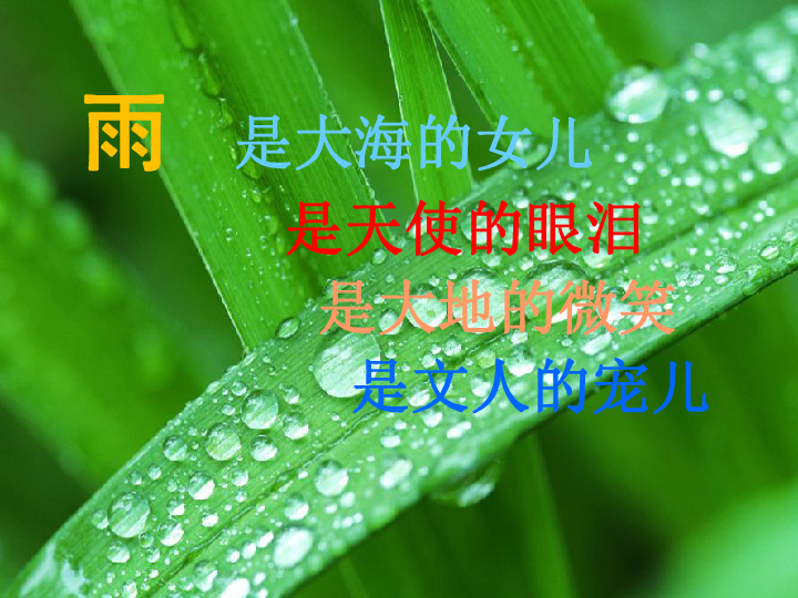 人教初中语文七上3雨的四季课件:15张PPT