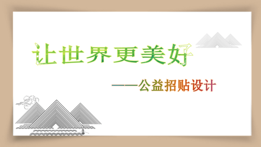 浙美版八下 9.让世界更美好 课件（12 张，内嵌2个视频）