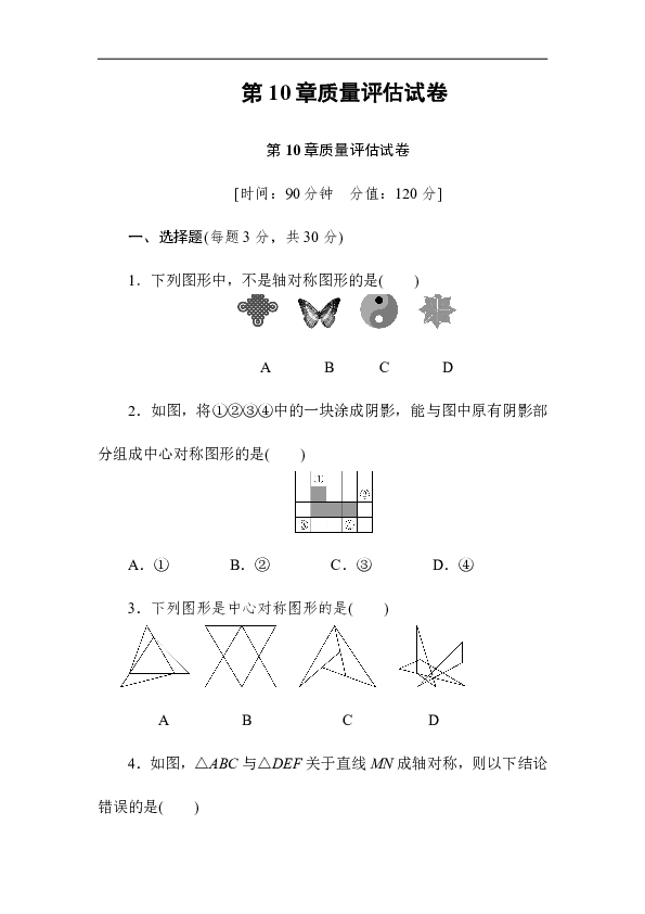 华师大版七年级数学下册第10章轴对称、平移与旋转 质量评估试卷（解析版）