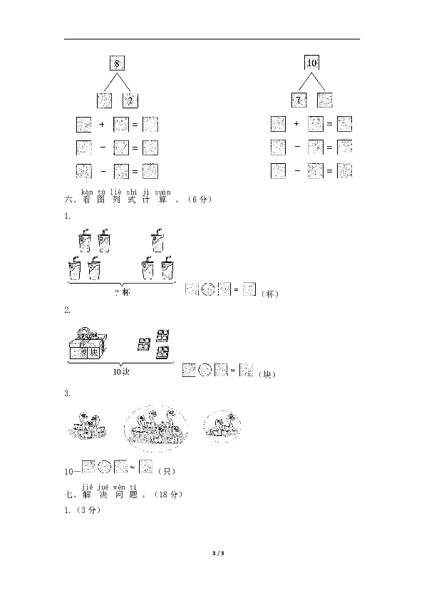 一年级上册数学单元检测-《6～10的认识和加减法》（含答案）人教版