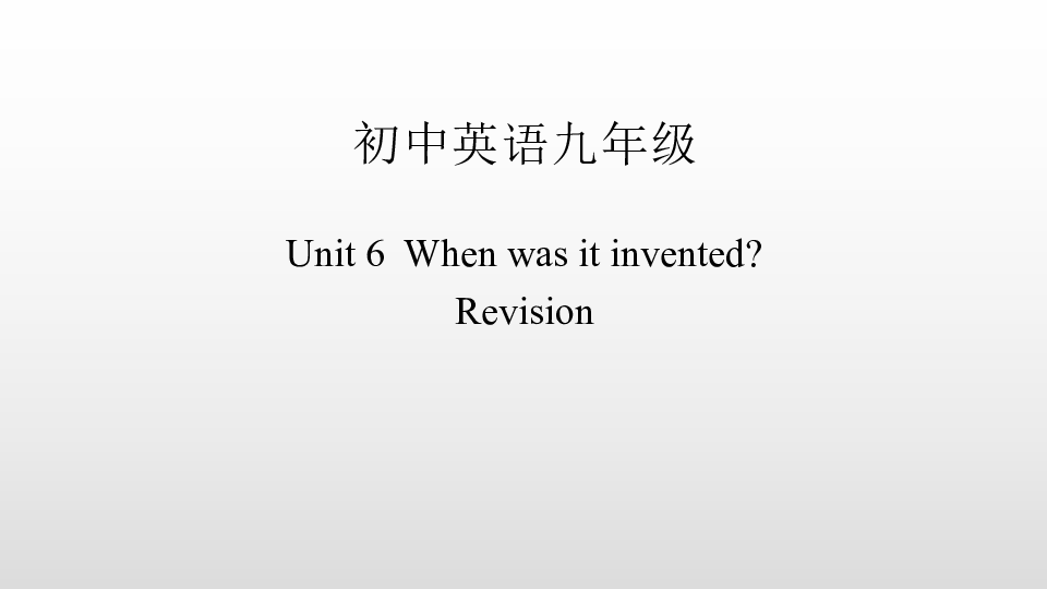 九年级英语一轮复习之Unit 6  When was it invented? 课件（32张ppt，内嵌音频）