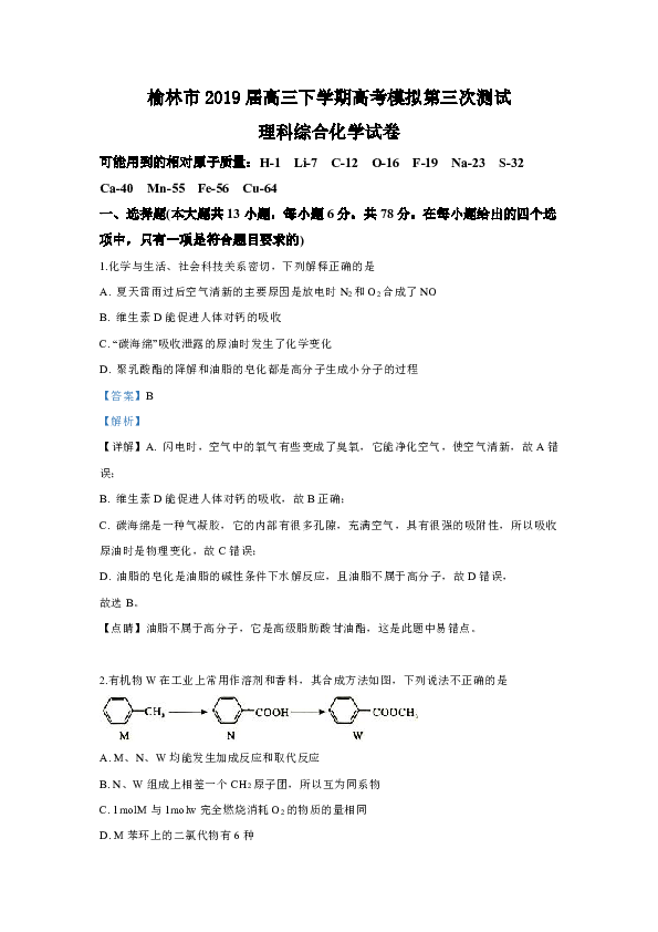 陕西省榆林市2019届高三下学期高考模拟第三次测试理科综合化学试卷 Word版含解析