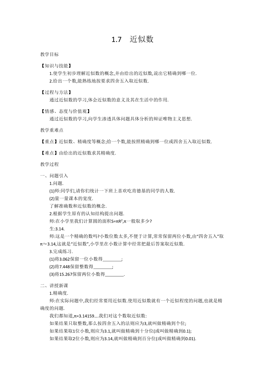 【备课参考】2015沪科版七年级数学上册教学设计：1.7　近似数、