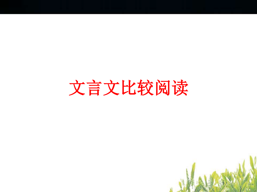 2014年中考语文古诗文阅读检测卷文言文比较阅读