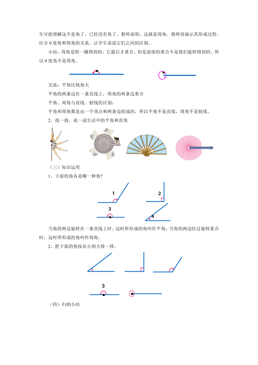 北师大版数学四年级上册24旋转与角教案