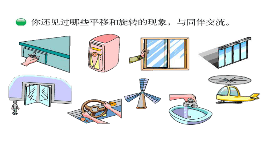 三年级数学下册课件23平移和旋转北师大版共18张ppt