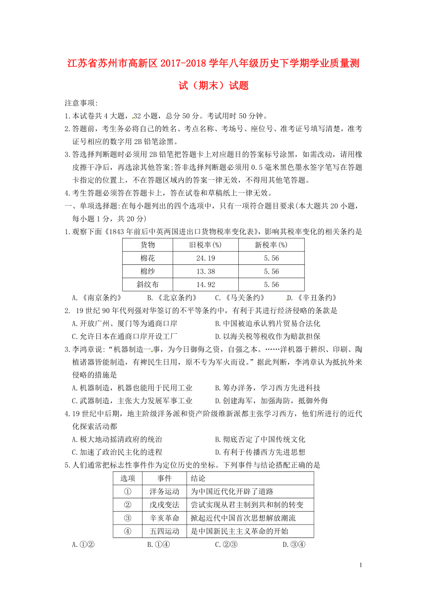 江苏省苏州市高新区2017_2018学年八年级历史下学期学业质量测试（期末）试题新人教版（含答案）