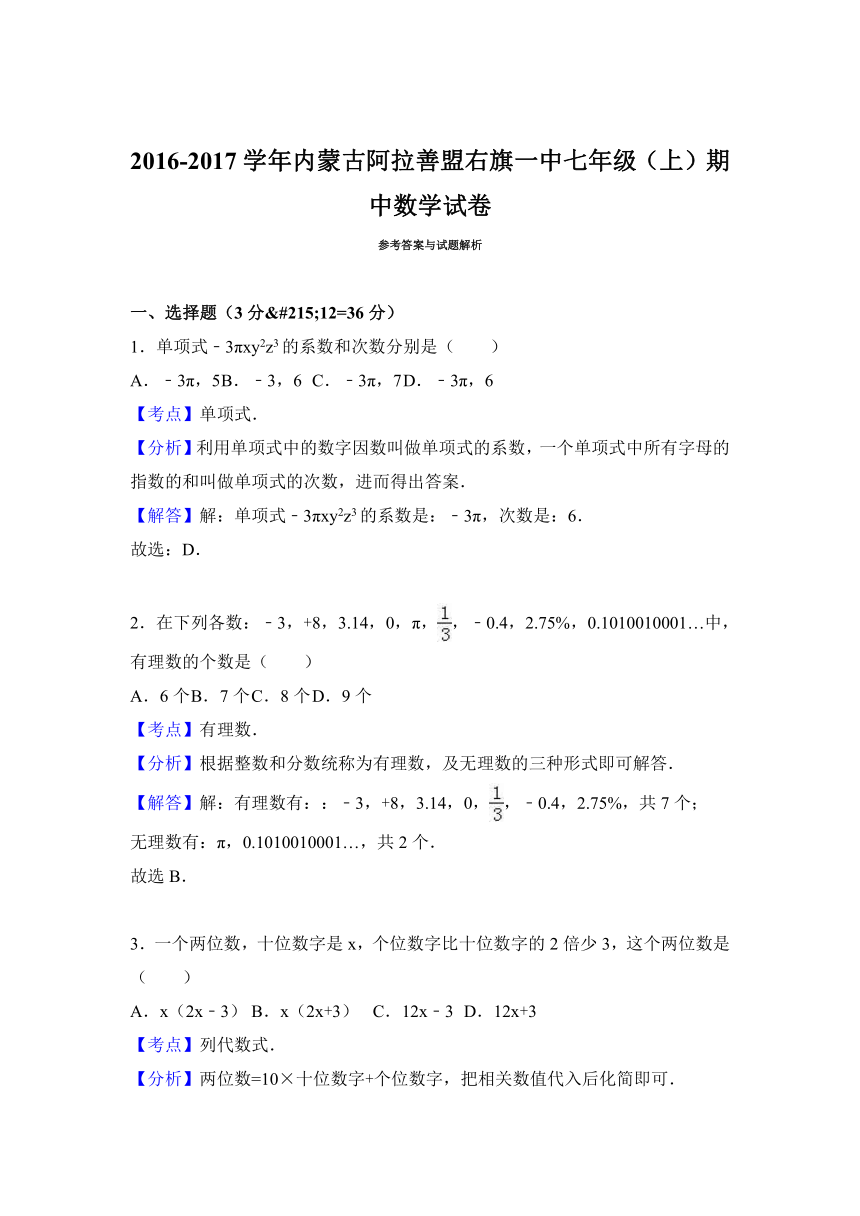 内蒙古阿拉善盟右旗一中2016-2017学年七年级（上）期中数学试卷（解析版）