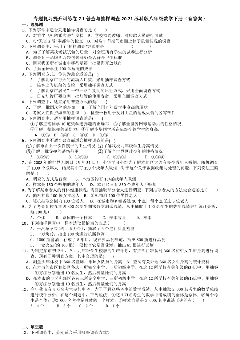 7.1普查与抽样调查-2020-2021学年苏科版八年级数学下册专题复习提升训练（机构）（含答案）