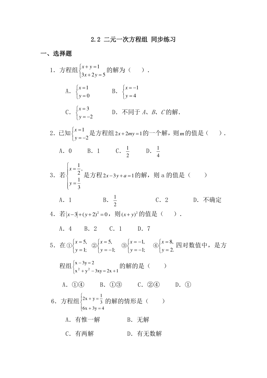 2.2 二元一次方程组 同步练习1（含答案）