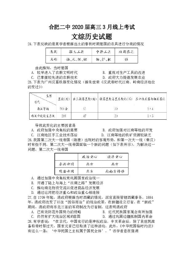 安徽省合肥二中2020届高三3月线上考试文综历史试题（带解析）