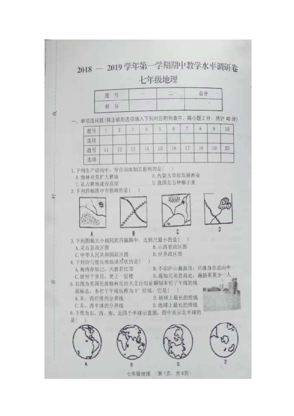 山西省晋中市灵石县2018-2019学年七年级期中考试地理试题