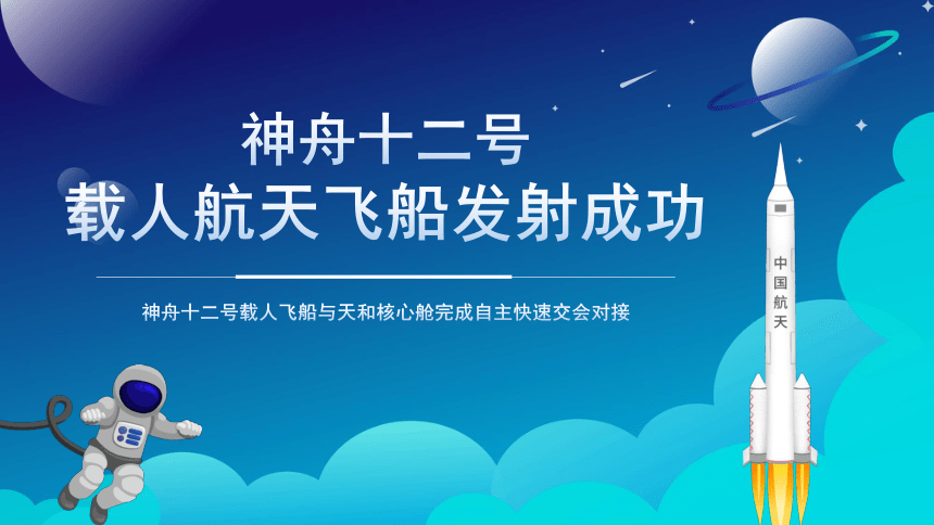 神州十二号载人航天飞船发射成功课件（24张PPT）