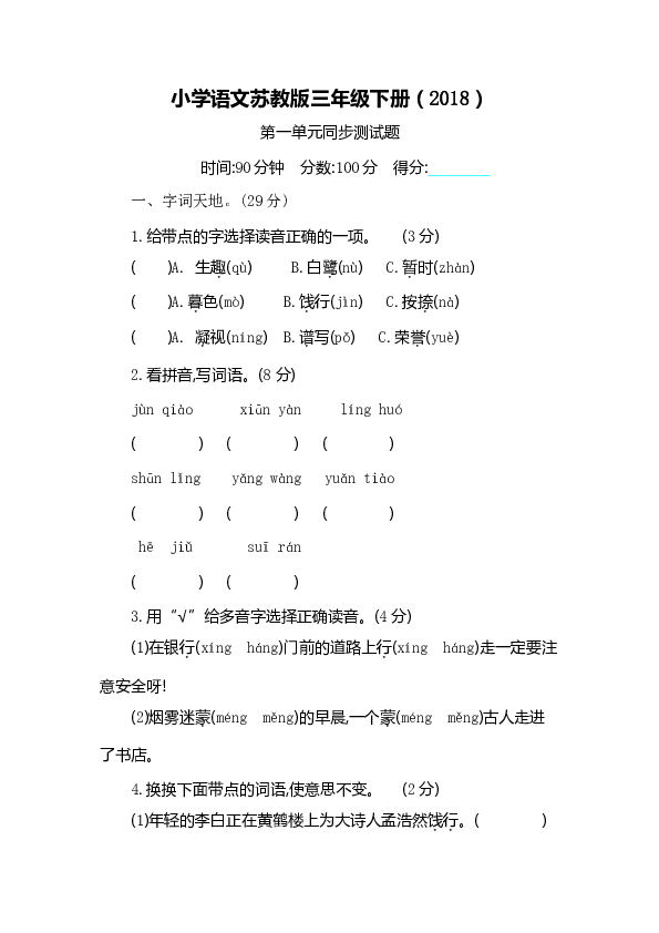 小学语文苏教版三年级下册（2018）第一单元同步测试题（含答案）