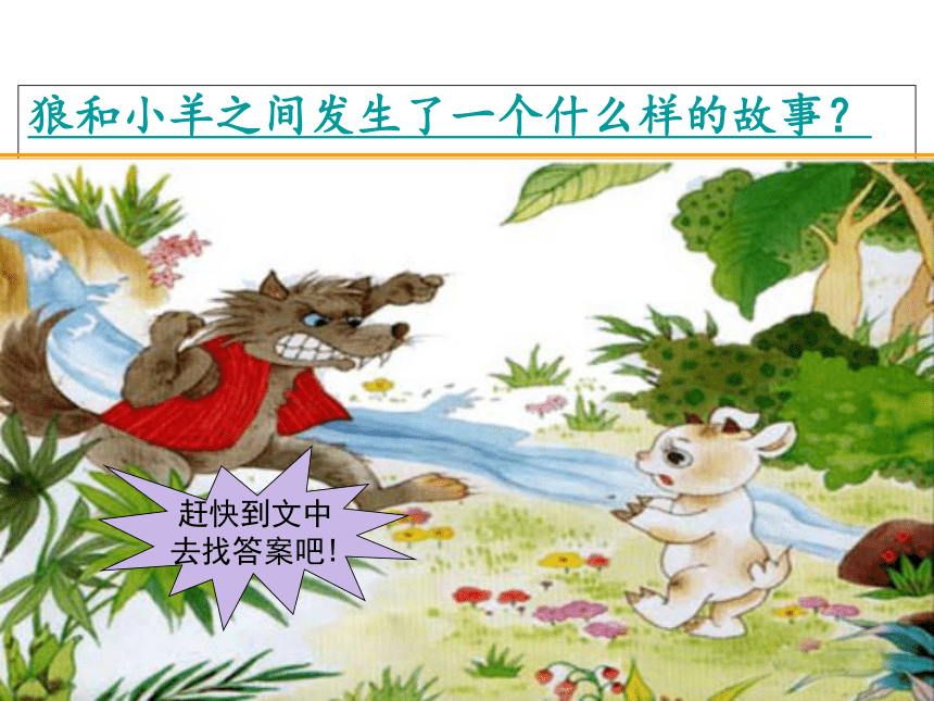 （教科版）二年级语文上册课件 狼和小羊 3