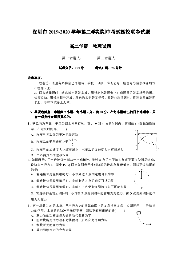 广东省深圳市四校2019-2020学年高二下学期期中考试联考物理试题 Word版含答案