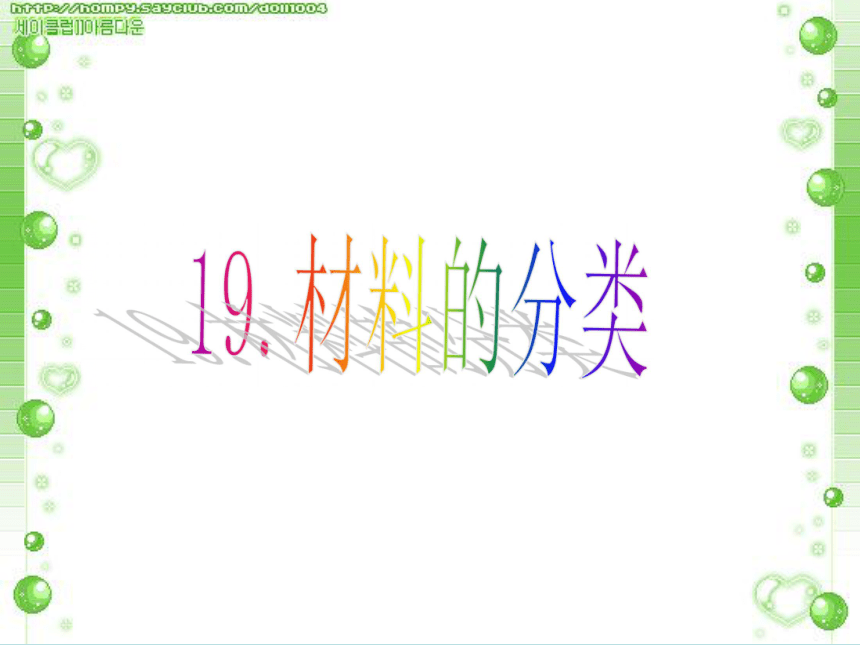 科学五年级上青岛版4.19材料的分类课件（19张）