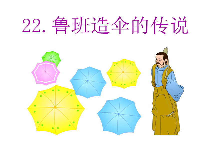 讲课-鲁班造伞的传说