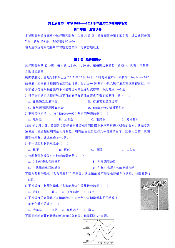 河北省承德市第一中学2018-2019学年高二下学期期中考试地理试题 Word版含答案