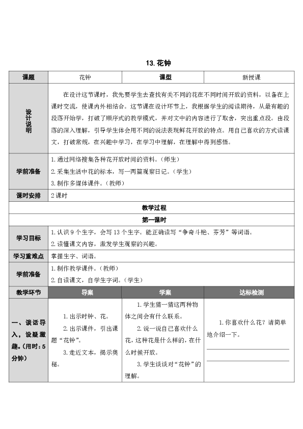 三年级下册语文教案-13 花钟人教（部编版）（2课时表格式教案）