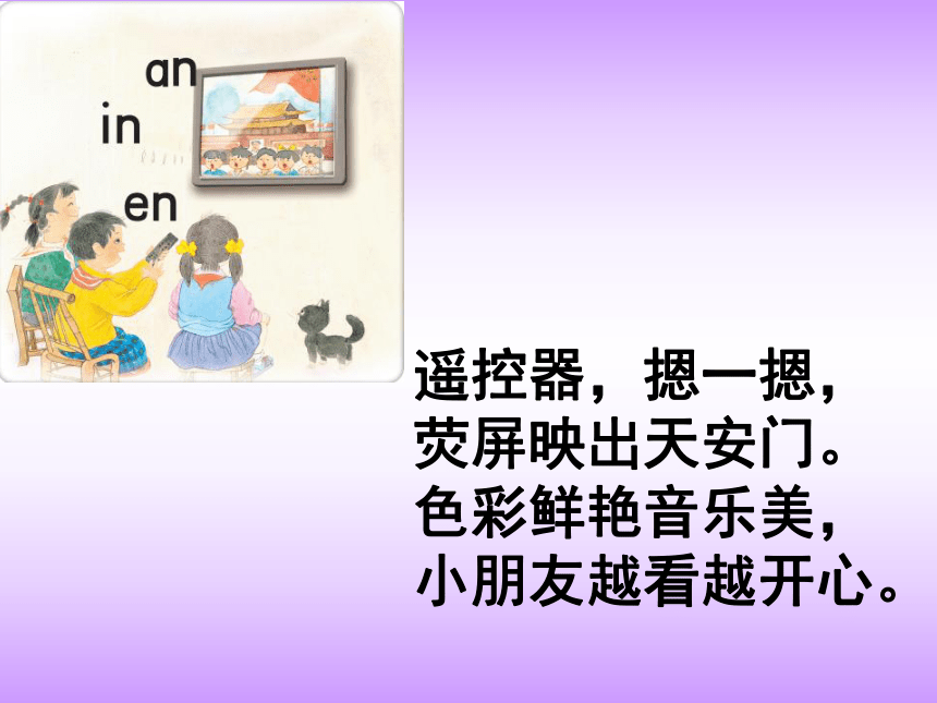 汉语拼音an en in ppt课件