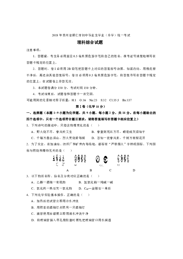 2019年贵州省铜仁市中考理综试题（word版，含答案）