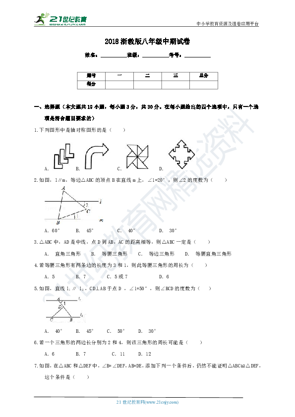 浙教版2018-2019学年度上学期八年级数学期中考试试卷（含解析）