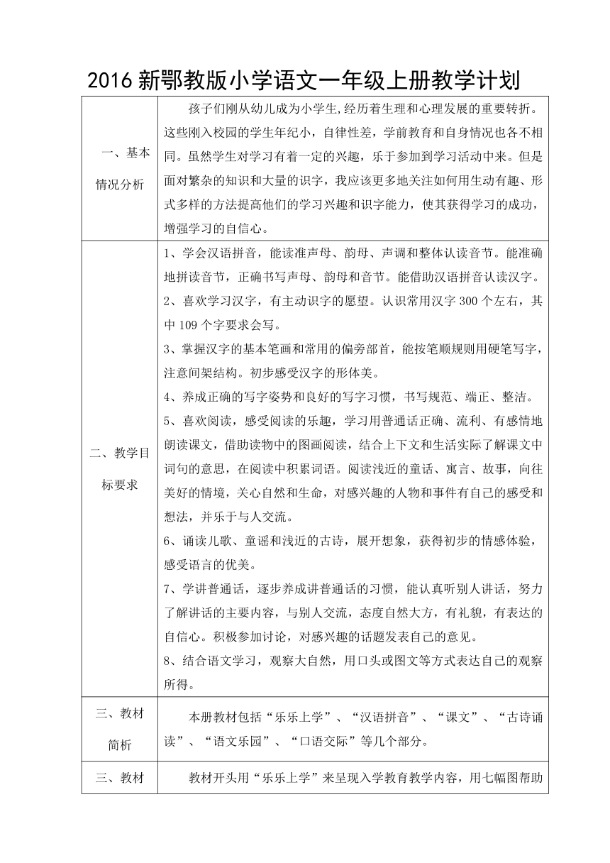 2016新鄂教版小学语文一年级上册教学计划