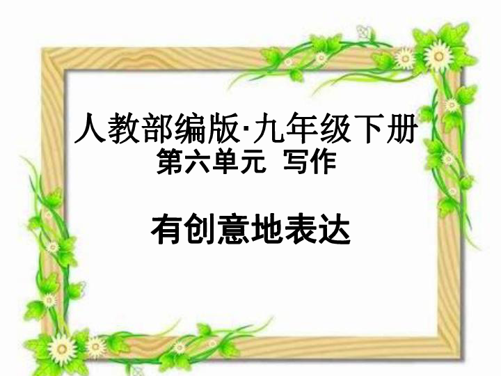 九年级下册 第六单元写作 有创意地表达 课件（共38张幻灯片）