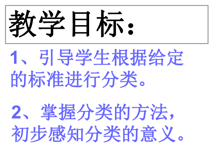 一年级下册数学课件-第三章《分类与整理》复习 (共33张PPT) 人教版