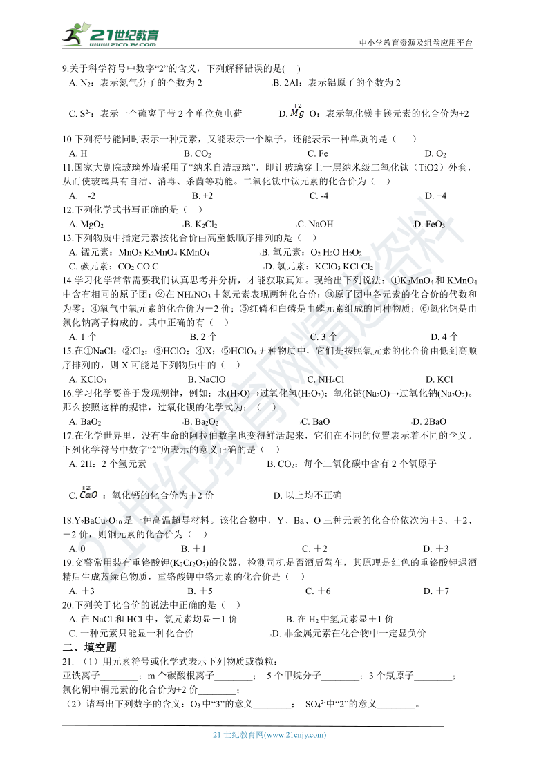 第二章 第6节 表示物质的符号 一课一练 含解析（中等难度）