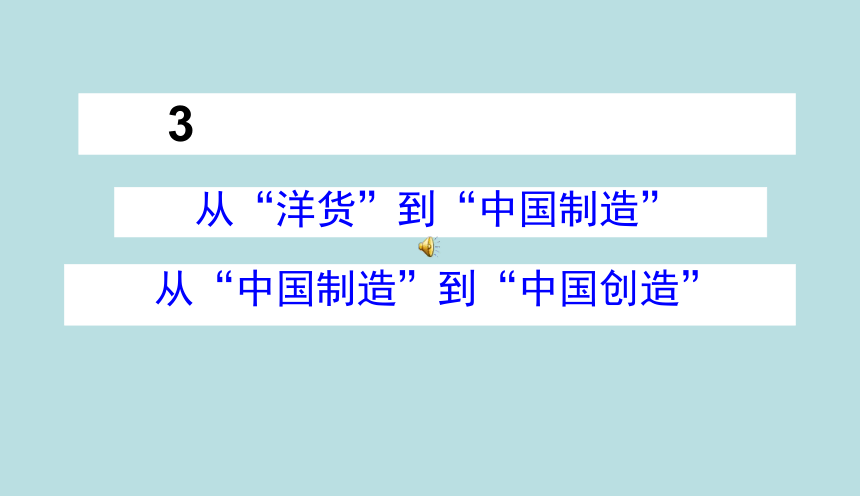 品德与社会六年级下鄂教版1.3风靡世界的中国制造课件(30张)