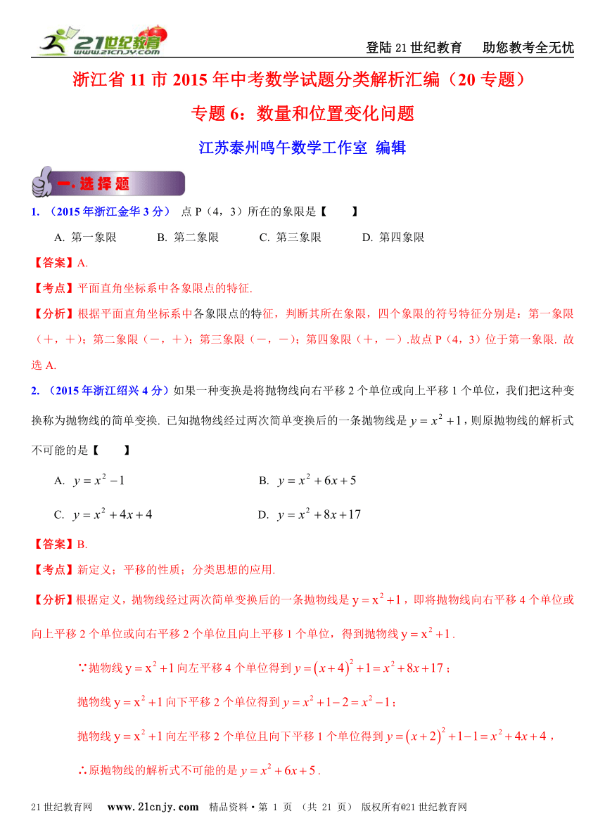 2015年浙江省11市中考数学真题分类解析汇编专题6：数量和位置变化问题