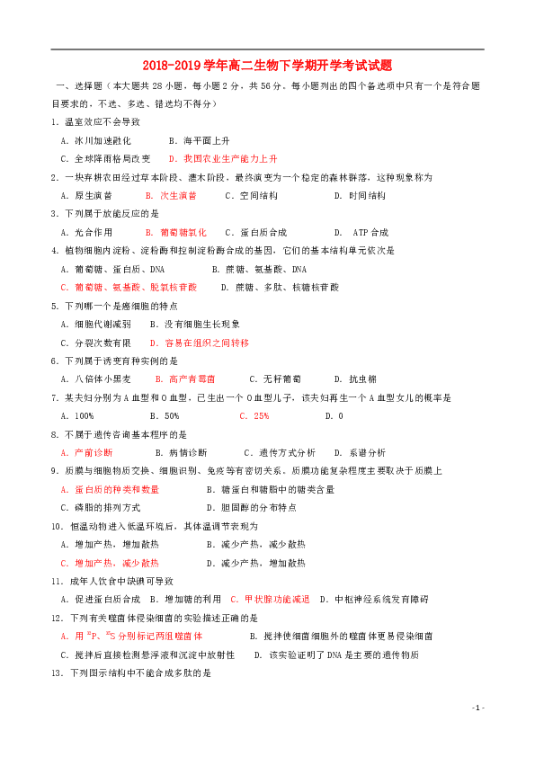浙江省东阳高级中学2018-2019学年高二生物下学期开学考试试题