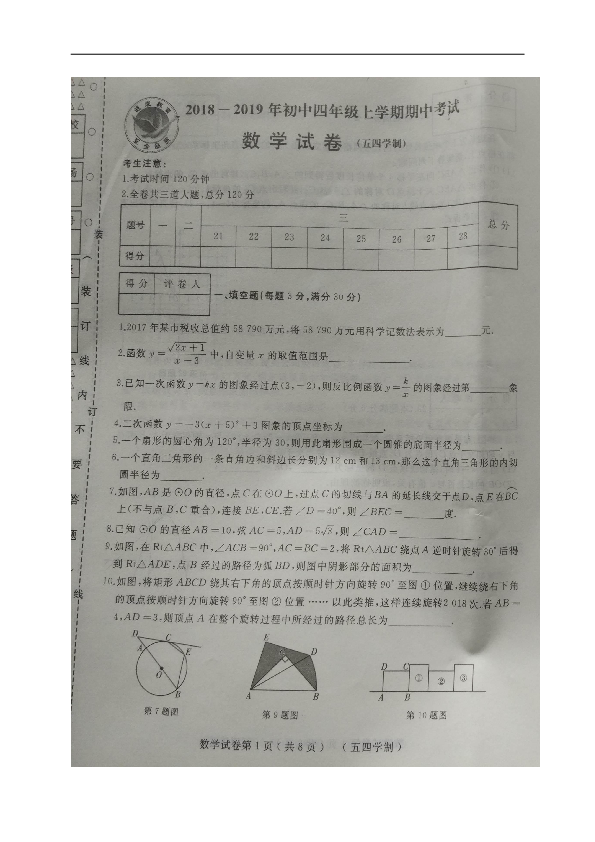 黑龙江省密山市实验中学（五四制）2019届九年级上学期期中考试数学试题（图片版，含答案）
